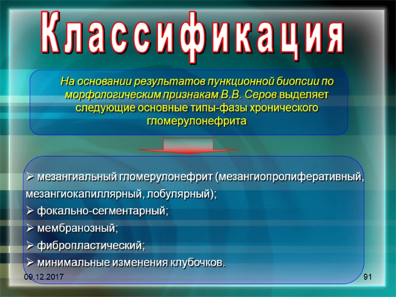 09.12.2017 91 Классификация На основании результатов пункционной биопсии по морфологическим признакам В.В. Серов выделяет